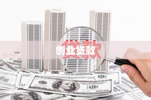 铜陵创业贷款