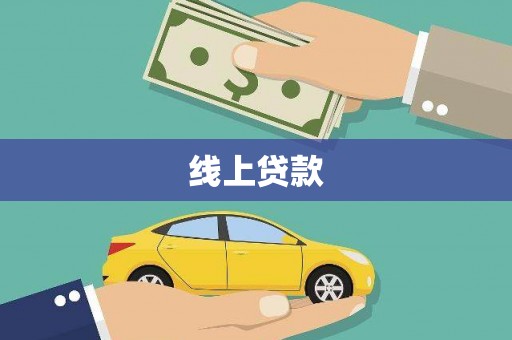 铜陵线上贷款