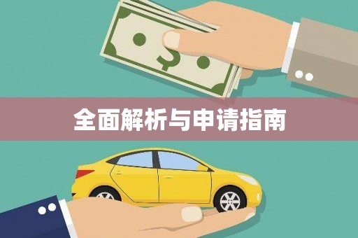 铜陵全面解析与申请指南