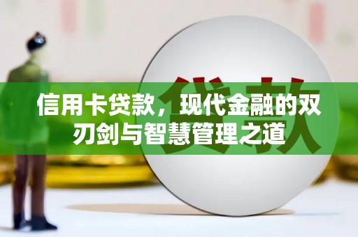 铜陵信用卡贷款，现代金融的双刃剑与智慧管理之道