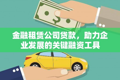 铜陵金融租赁公司贷款，助力企业发展的关键融资工具
