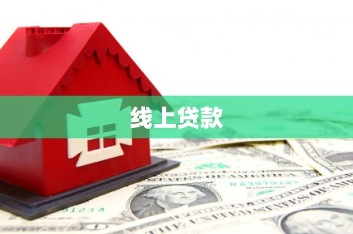 铜陵线上贷款