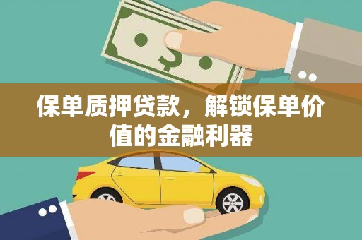 铜陵保单质押贷款，解锁保单价值的金融利器