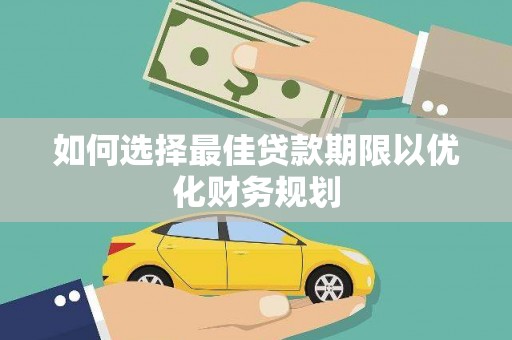 铜陵如何选择最佳贷款期限以优化财务规划