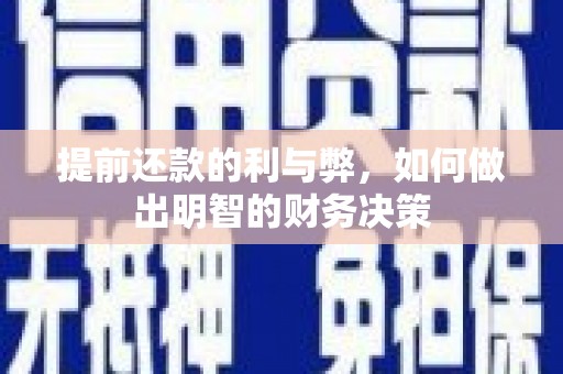 铜陵提前还款的利与弊，如何做出明智的财务决策