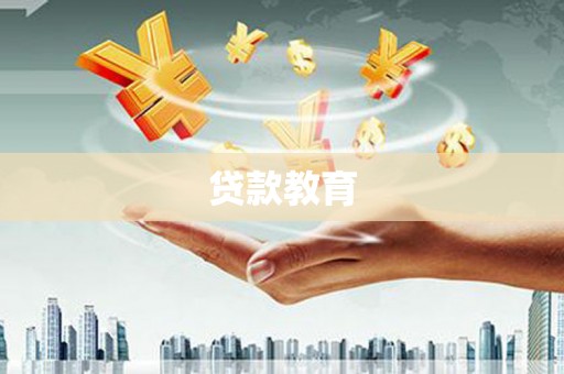 铜陵贷款教育
