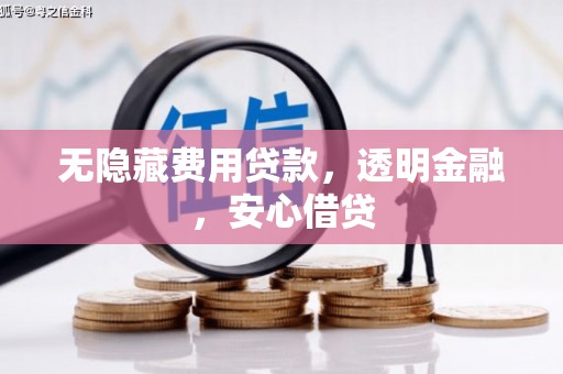 铜陵无隐藏费用贷款，透明金融，安心借贷