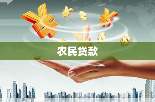 铜陵农民贷款