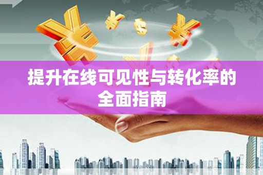 铜陵提升在线可见性与转化率的全面指南