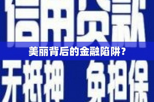 铜陵美丽背后的金融陷阱？