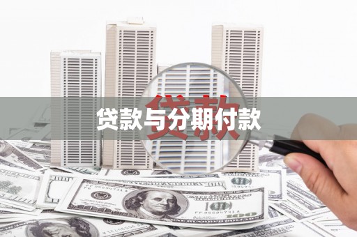 铜陵贷款与分期付款