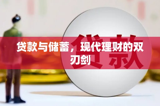 铜陵贷款与储蓄，现代理财的双刃剑