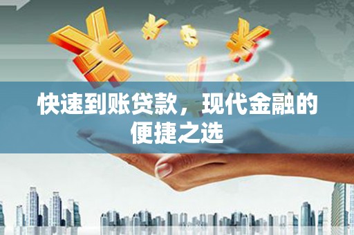 铜陵快速到账贷款，现代金融的便捷之选