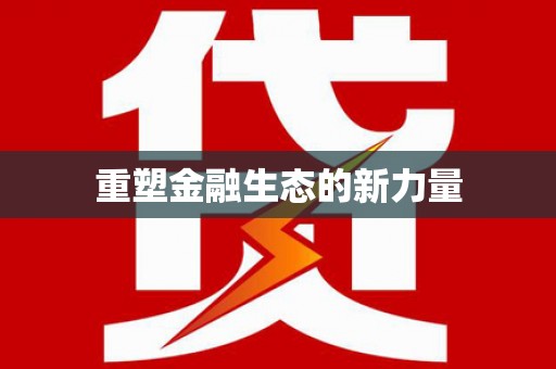 铜陵重塑金融生态的新力量