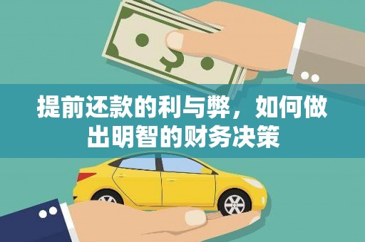 铜陵提前还款的利与弊，如何做出明智的财务决策