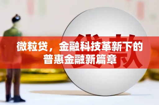 铜陵微粒贷，金融科技革新下的普惠金融新篇章