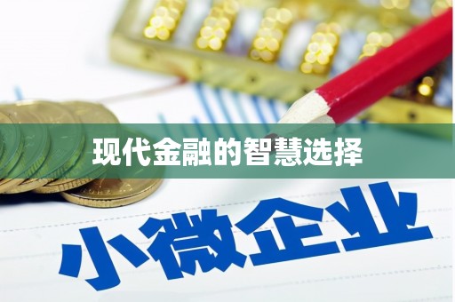 铜陵现代金融的智慧选择