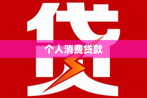 铜陵个人消费贷款