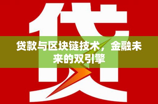 铜陵贷款与区块链技术，金融未来的双引擎