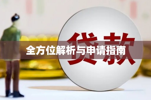 铜陵全方位解析与申请指南