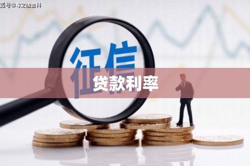 铜陵贷款利率