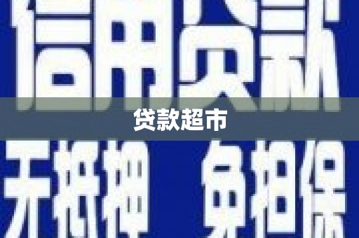 铜陵贷款超市