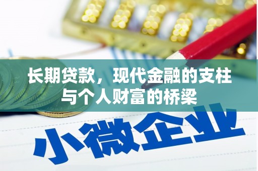 铜陵长期贷款，现代金融的支柱与个人财富的桥梁
