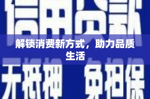铜陵解锁消费新方式，助力品质生活