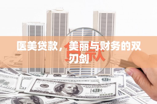 铜陵医美贷款，美丽与财务的双刃剑