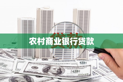 铜陵农村商业银行贷款