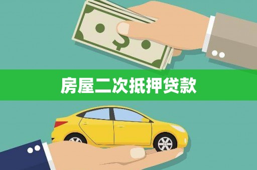 铜陵房屋二次抵押贷款