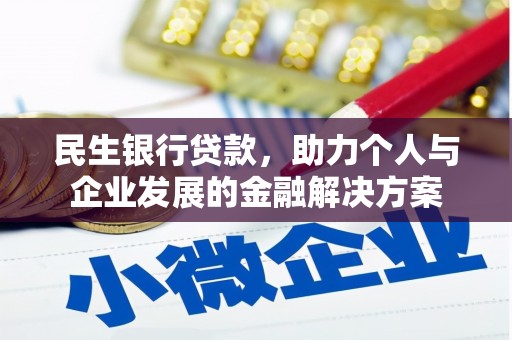 铜陵民生银行贷款，助力个人与企业发展的金融解决方案
