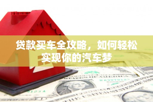 铜陵贷款买车全攻略，如何轻松实现你的汽车梦