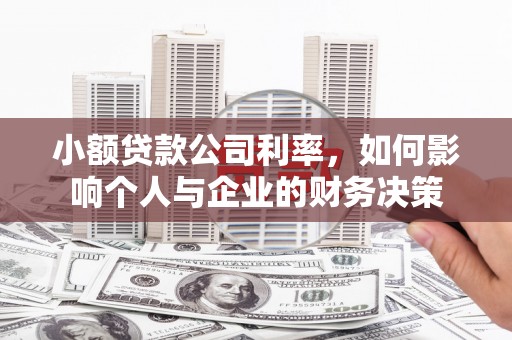 铜陵小额贷款公司利率，如何影响个人与企业的财务决策