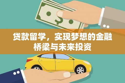 铜陵贷款留学，实现梦想的金融桥梁与未来投资