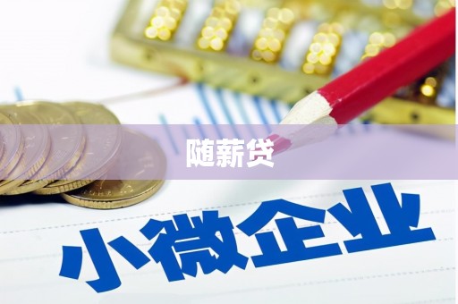 铜陵随薪贷