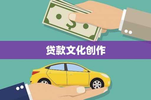 铜陵贷款文化创作