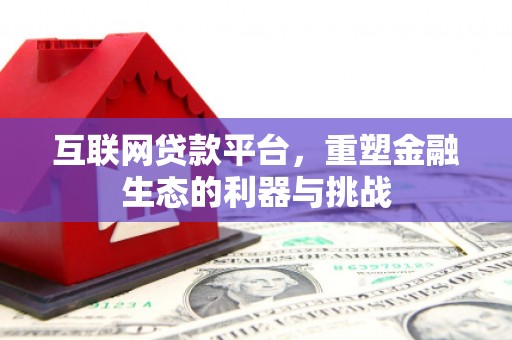 铜陵互联网贷款平台，重塑金融生态的利器与挑战