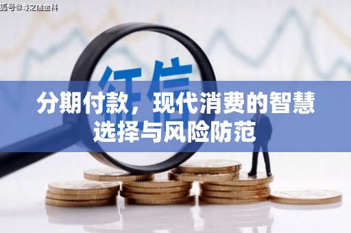 铜陵分期付款，现代消费的智慧选择与风险防范