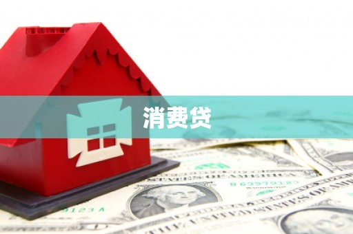 铜陵消费贷