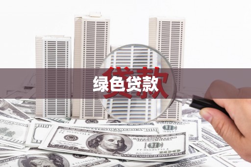 铜陵绿色贷款