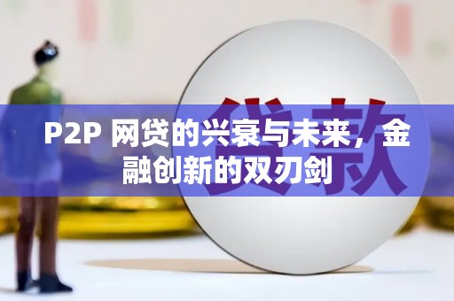 铜陵P2P 网贷的兴衰与未来，金融创新的双刃剑