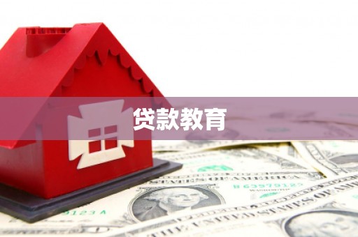 铜陵贷款教育