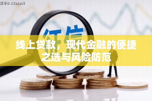 铜陵线上贷款，现代金融的便捷之选与风险防范