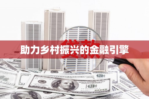 铜陵助力乡村振兴的金融引擎
