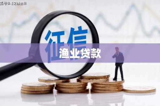铜陵渔业贷款