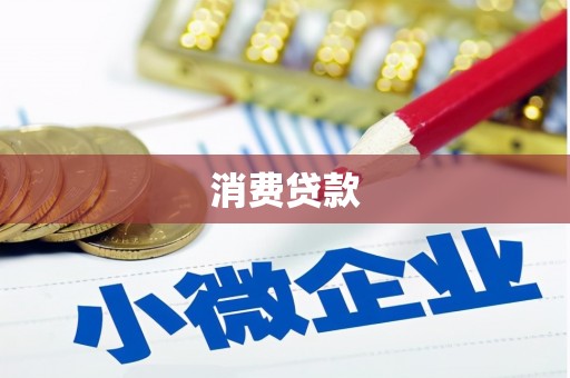 铜陵消费贷款