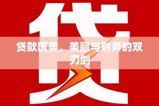 铜陵贷款医美，美丽与财务的双刃剑