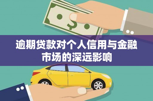 铜陵逾期贷款对个人信用与金融市场的深远影响