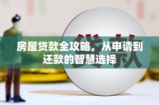 铜陵房屋贷款全攻略，从申请到还款的智慧选择